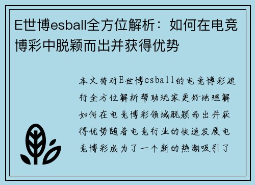 E世博esball全方位解析：如何在电竞博彩中脱颖而出并获得优势
