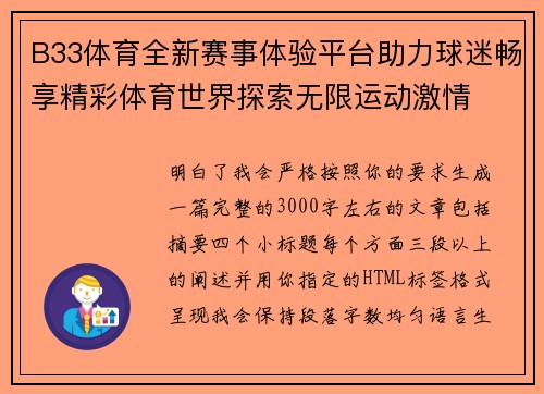 B33体育全新赛事体验平台助力球迷畅享精彩体育世界探索无限运动激情