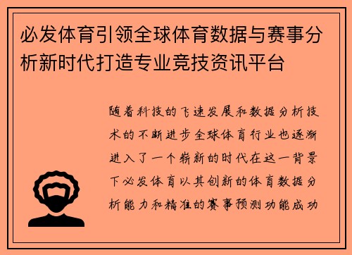 必发体育引领全球体育数据与赛事分析新时代打造专业竞技资讯平台
