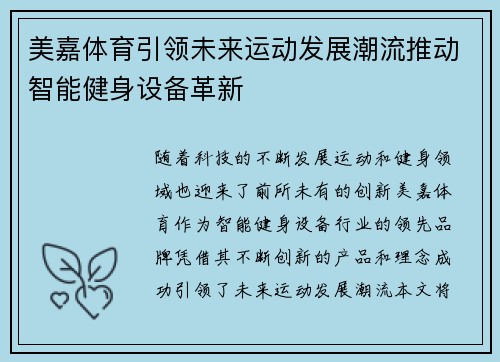 美嘉体育引领未来运动发展潮流推动智能健身设备革新