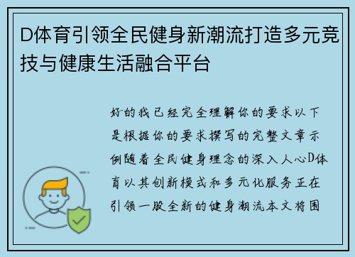 D体育引领全民健身新潮流打造多元竞技与健康生活融合平台