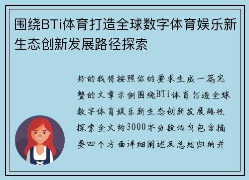 围绕BTi体育打造全球数字体育娱乐新生态创新发展路径探索