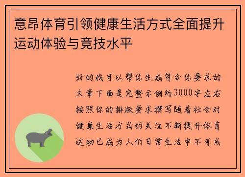 意昂体育引领健康生活方式全面提升运动体验与竞技水平