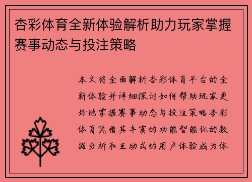杏彩体育全新体验解析助力玩家掌握赛事动态与投注策略