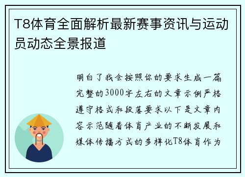 T8体育全面解析最新赛事资讯与运动员动态全景报道