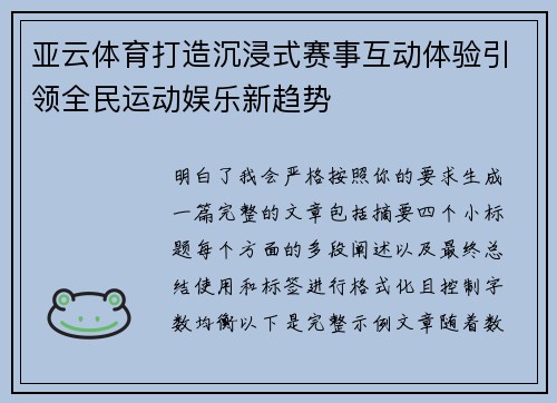 亚云体育打造沉浸式赛事互动体验引领全民运动娱乐新趋势