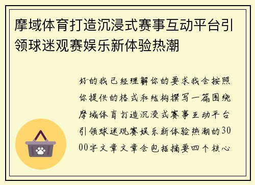 摩域体育打造沉浸式赛事互动平台引领球迷观赛娱乐新体验热潮