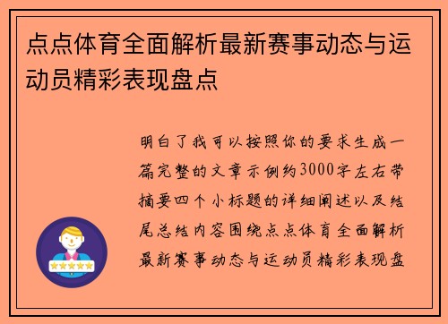 点点体育全面解析最新赛事动态与运动员精彩表现盘点