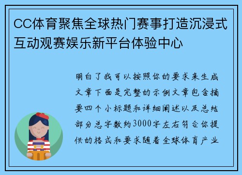 CC体育聚焦全球热门赛事打造沉浸式互动观赛娱乐新平台体验中心
