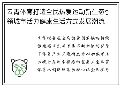 云霄体育打造全民热爱运动新生态引领城市活力健康生活方式发展潮流