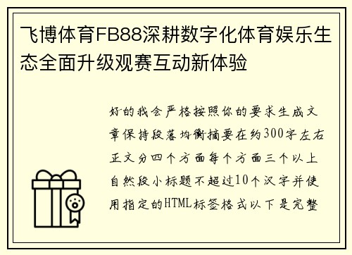 飞博体育FB88深耕数字化体育娱乐生态全面升级观赛互动新体验