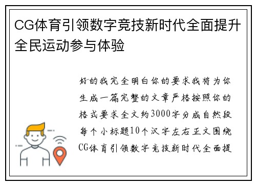 CG体育引领数字竞技新时代全面提升全民运动参与体验