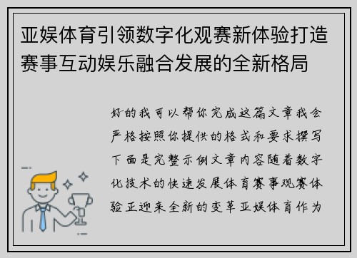 亚娱体育引领数字化观赛新体验打造赛事互动娱乐融合发展的全新格局