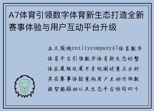 A7体育引领数字体育新生态打造全新赛事体验与用户互动平台升级
