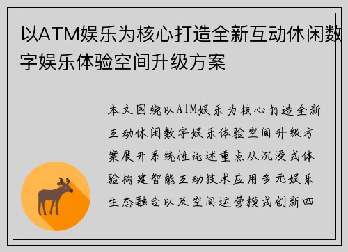 以ATM娱乐为核心打造全新互动休闲数字娱乐体验空间升级方案