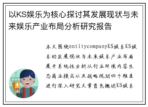 以KS娱乐为核心探讨其发展现状与未来娱乐产业布局分析研究报告