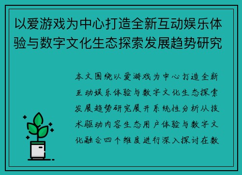 以爱游戏为中心打造全新互动娱乐体验与数字文化生态探索发展趋势研究