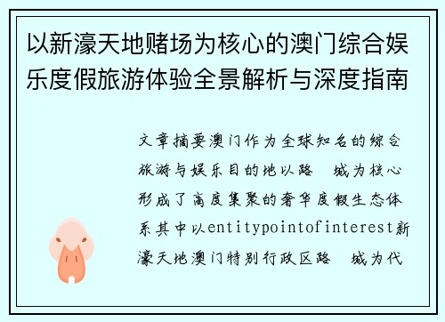 以新濠天地赌场为核心的澳门综合娱乐度假旅游体验全景解析与深度指南