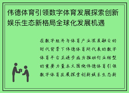 伟德体育引领数字体育发展探索创新娱乐生态新格局全球化发展机遇