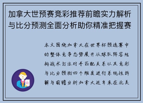 加拿大世预赛竞彩推荐前瞻实力解析与比分预测全面分析助你精准把握赛果走势