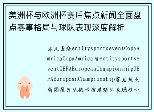 美洲杯与欧洲杯赛后焦点新闻全面盘点赛事格局与球队表现深度解析
