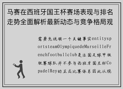 马赛在西班牙国王杯赛场表现与排名走势全面解析最新动态与竞争格局观察