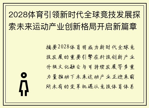 2028体育引领新时代全球竞技发展探索未来运动产业创新格局开启新篇章