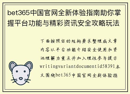 bet365中国官网全新体验指南助你掌握平台功能与精彩资讯安全攻略玩法解析