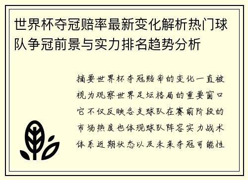 世界杯夺冠赔率最新变化解析热门球队争冠前景与实力排名趋势分析