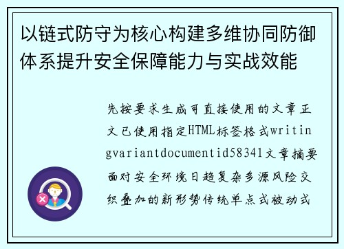 以链式防守为核心构建多维协同防御体系提升安全保障能力与实战效能