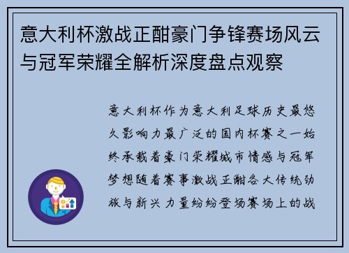 意大利杯激战正酣豪门争锋赛场风云与冠军荣耀全解析深度盘点观察