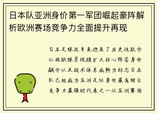 日本队亚洲身价第一军团崛起豪阵解析欧洲赛场竞争力全面提升再现
